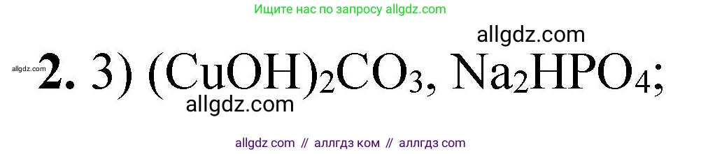 Химия, 8 класс Проверочные и контрольные работы, авторы: Габриелян Олег Саргисович, Лысова Галина Георгиевна, издательство Просвещение, Москва, 2023, белого цвета, страница 87, номер 2, Решение