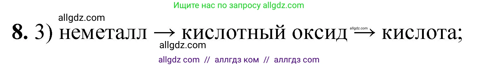 Химия, 8 класс Проверочные и контрольные работы, авторы: Габриелян Олег Саргисович, Лысова Галина Георгиевна, издательство Просвещение, Москва, 2023, белого цвета, страница 88, номер 8, Решение