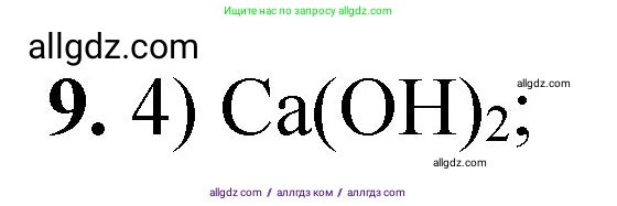 Химия, 8 класс Проверочные и контрольные работы, авторы: Габриелян Олег Саргисович, Лысова Галина Георгиевна, издательство Просвещение, Москва, 2023, белого цвета, страница 88, номер 9, Решение
