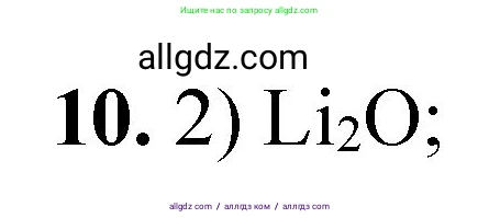 Химия, 8 класс Проверочные и контрольные работы, авторы: Габриелян Олег Саргисович, Лысова Галина Георгиевна, издательство Просвещение, Москва, 2023, белого цвета, страница 90, номер 10, Решение