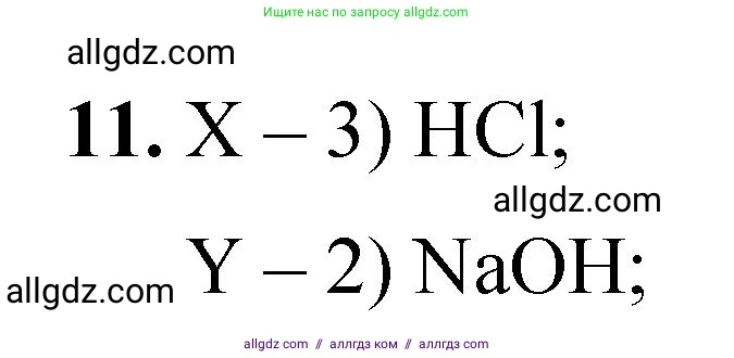 Химия, 8 класс Проверочные и контрольные работы, авторы: Габриелян Олег Саргисович, Лысова Галина Георгиевна, издательство Просвещение, Москва, 2023, белого цвета, страница 90, номер 11, Решение