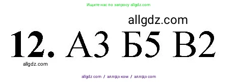 Химия, 8 класс Проверочные и контрольные работы, авторы: Габриелян Олег Саргисович, Лысова Галина Георгиевна, издательство Просвещение, Москва, 2023, белого цвета, страница 90, номер 12, Решение