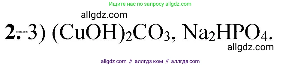 Химия, 8 класс Проверочные и контрольные работы, авторы: Габриелян Олег Саргисович, Лысова Галина Георгиевна, издательство Просвещение, Москва, 2023, белого цвета, страница 89, номер 2, Решение