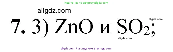 Химия, 8 класс Проверочные и контрольные работы, авторы: Габриелян Олег Саргисович, Лысова Галина Георгиевна, издательство Просвещение, Москва, 2023, белого цвета, страница 90, номер 7, Решение