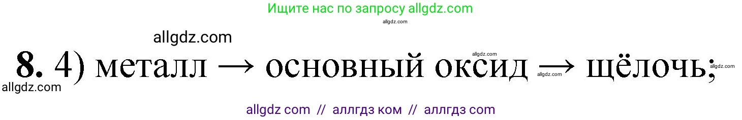 Химия, 8 класс Проверочные и контрольные работы, авторы: Габриелян Олег Саргисович, Лысова Галина Георгиевна, издательство Просвещение, Москва, 2023, белого цвета, страница 90, номер 8, Решение