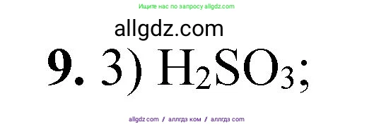 Химия, 8 класс Проверочные и контрольные работы, авторы: Габриелян Олег Саргисович, Лысова Галина Георгиевна, издательство Просвещение, Москва, 2023, белого цвета, страница 90, номер 9, Решение