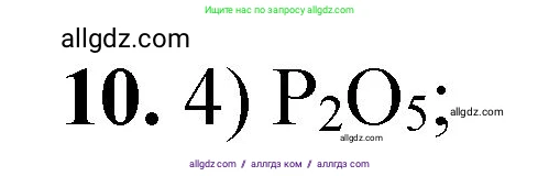 Химия, 8 класс Проверочные и контрольные работы, авторы: Габриелян Олег Саргисович, Лысова Галина Георгиевна, издательство Просвещение, Москва, 2023, белого цвета, страница 92, номер 10, Решение