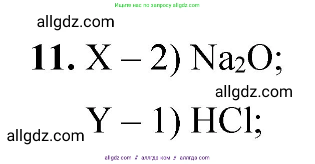 Химия, 8 класс Проверочные и контрольные работы, авторы: Габриелян Олег Саргисович, Лысова Галина Георгиевна, издательство Просвещение, Москва, 2023, белого цвета, страница 92, номер 11, Решение