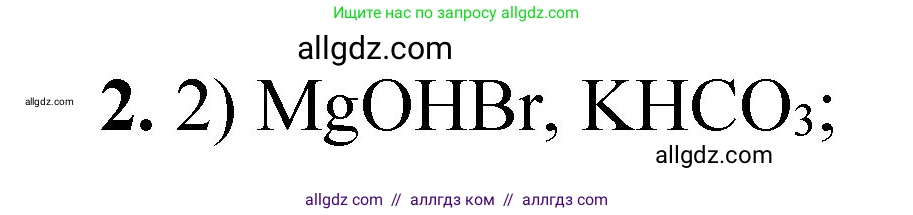 Химия, 8 класс Проверочные и контрольные работы, авторы: Габриелян Олег Саргисович, Лысова Галина Георгиевна, издательство Просвещение, Москва, 2023, белого цвета, страница 91, номер 2, Решение