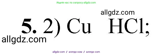 Химия, 8 класс Проверочные и контрольные работы, авторы: Габриелян Олег Саргисович, Лысова Галина Георгиевна, издательство Просвещение, Москва, 2023, белого цвета, страница 91, номер 5, Решение
