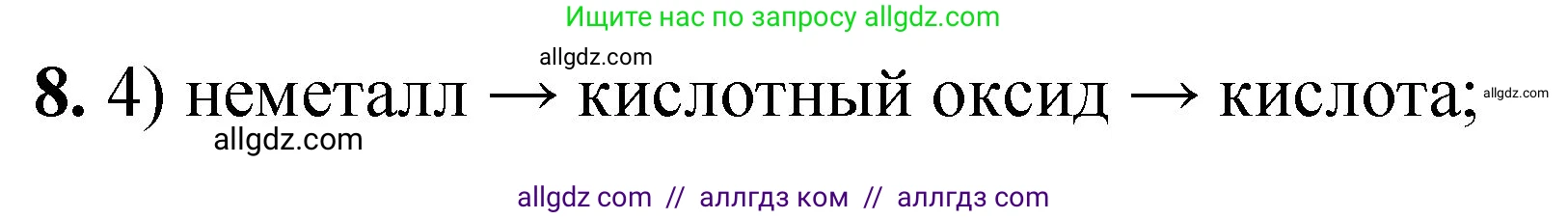 Химия, 8 класс Проверочные и контрольные работы, авторы: Габриелян Олег Саргисович, Лысова Галина Георгиевна, издательство Просвещение, Москва, 2023, белого цвета, страница 92, номер 8, Решение