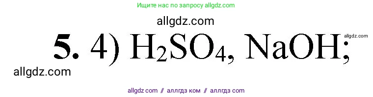 Химия, 8 класс Проверочные и контрольные работы, авторы: Габриелян Олег Саргисович, Лысова Галина Георгиевна, издательство Просвещение, Москва, 2023, белого цвета, страница 94, номер 5, Решение