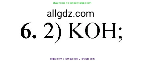 Химия, 8 класс Проверочные и контрольные работы, авторы: Габриелян Олег Саргисович, Лысова Галина Георгиевна, издательство Просвещение, Москва, 2023, белого цвета, страница 94, номер 6, Решение