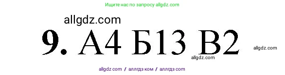 Химия, 8 класс Проверочные и контрольные работы, авторы: Габриелян Олег Саргисович, Лысова Галина Георгиевна, издательство Просвещение, Москва, 2023, белого цвета, страница 95, номер 9, Решение