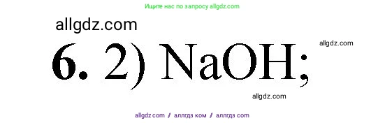 Химия, 8 класс Проверочные и контрольные работы, авторы: Габриелян Олег Саргисович, Лысова Галина Георгиевна, издательство Просвещение, Москва, 2023, белого цвета, страница 96, номер 6, Решение