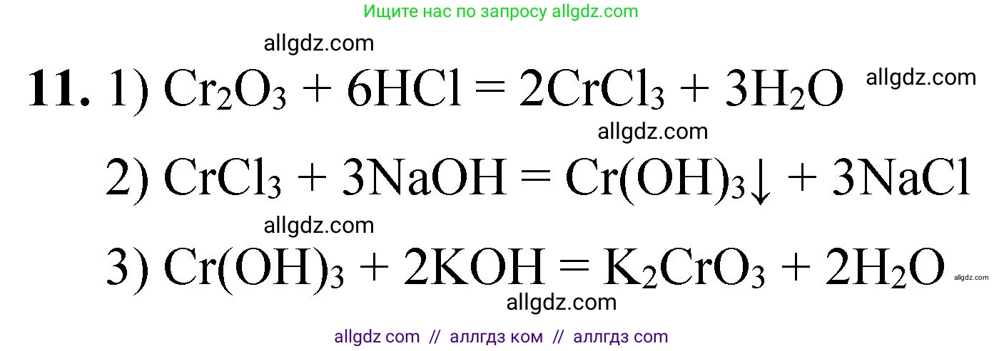 Химия, 8 класс Проверочные и контрольные работы, авторы: Габриелян Олег Саргисович, Лысова Галина Георгиевна, издательство Просвещение, Москва, 2023, белого цвета, страница 98, номер 11, Решение