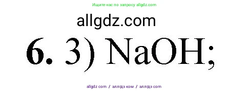 Химия, 8 класс Проверочные и контрольные работы, авторы: Габриелян Олег Саргисович, Лысова Галина Георгиевна, издательство Просвещение, Москва, 2023, белого цвета, страница 98, номер 6, Решение