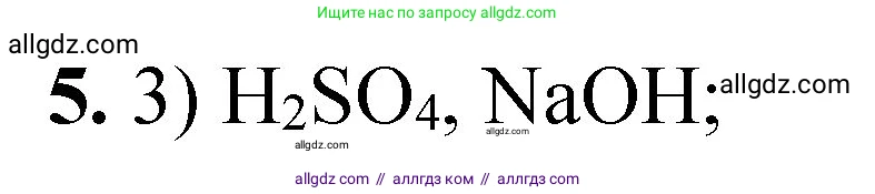 Химия, 8 класс Проверочные и контрольные работы, авторы: Габриелян Олег Саргисович, Лысова Галина Георгиевна, издательство Просвещение, Москва, 2023, белого цвета, страница 99, номер 5, Решение