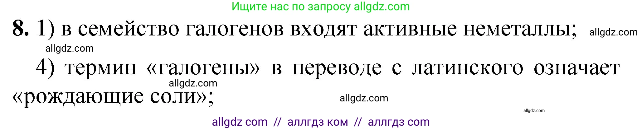 Химия, 8 класс Проверочные и контрольные работы, авторы: Габриелян Олег Саргисович, Лысова Галина Георгиевна, издательство Просвещение, Москва, 2023, белого цвета, страница 100, номер 8, Решение