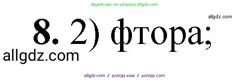 Химия, 8 класс Проверочные и контрольные работы, авторы: Габриелян Олег Саргисович, Лысова Галина Георгиевна, издательство Просвещение, Москва, 2023, белого цвета, страница 101, номер 8, Решение