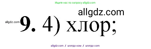 Химия, 8 класс Проверочные и контрольные работы, авторы: Габриелян Олег Саргисович, Лысова Галина Георгиевна, издательство Просвещение, Москва, 2023, белого цвета, страница 101, номер 9, Решение