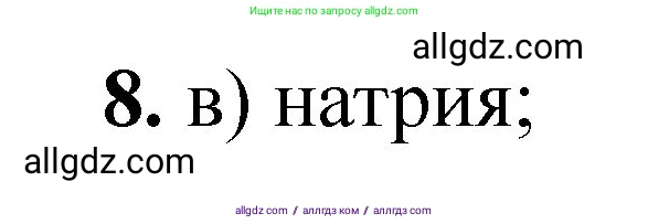 Химия, 8 класс Проверочные и контрольные работы, авторы: Габриелян Олег Саргисович, Лысова Галина Георгиевна, издательство Просвещение, Москва, 2023, белого цвета, страница 103, номер 8, Решение