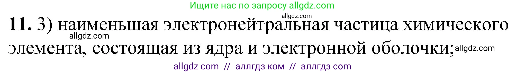 Химия, 8 класс Проверочные и контрольные работы, авторы: Габриелян Олег Саргисович, Лысова Галина Георгиевна, издательство Просвещение, Москва, 2023, белого цвета, страница 105, номер 11, Решение