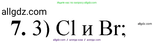 Химия, 8 класс Проверочные и контрольные работы, авторы: Габриелян Олег Саргисович, Лысова Галина Георгиевна, издательство Просвещение, Москва, 2023, белого цвета, страница 105, номер 7, Решение