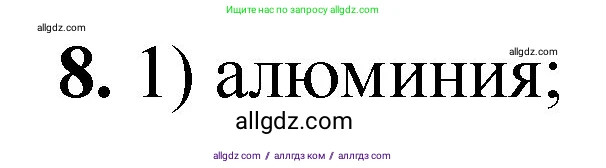 Химия, 8 класс Проверочные и контрольные работы, авторы: Габриелян Олег Саргисович, Лысова Галина Георгиевна, издательство Просвещение, Москва, 2023, белого цвета, страница 105, номер 8, Решение