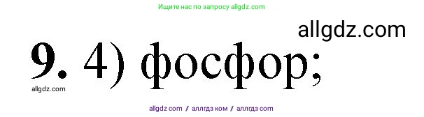 Химия, 8 класс Проверочные и контрольные работы, авторы: Габриелян Олег Саргисович, Лысова Галина Георгиевна, издательство Просвещение, Москва, 2023, белого цвета, страница 105, номер 9, Решение
