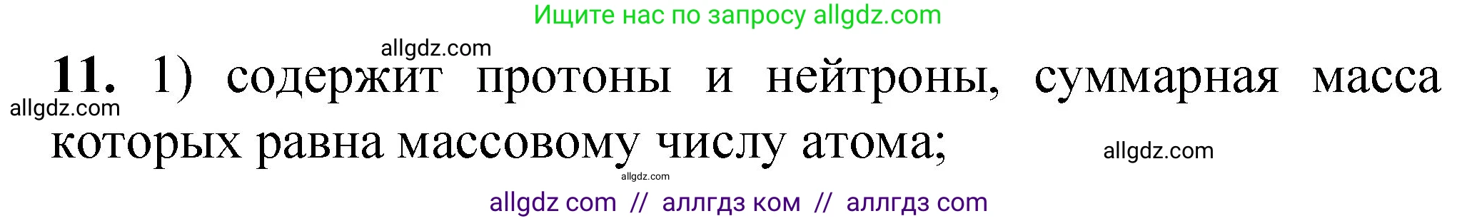 Химия, 8 класс Проверочные и контрольные работы, авторы: Габриелян Олег Саргисович, Лысова Галина Георгиевна, издательство Просвещение, Москва, 2023, белого цвета, страница 108, номер 11, Решение