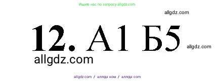 Химия, 8 класс Проверочные и контрольные работы, авторы: Габриелян Олег Саргисович, Лысова Галина Георгиевна, издательство Просвещение, Москва, 2023, белого цвета, страница 108, номер 12, Решение