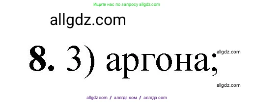 Химия, 8 класс Проверочные и контрольные работы, авторы: Габриелян Олег Саргисович, Лысова Галина Георгиевна, издательство Просвещение, Москва, 2023, белого цвета, страница 107, номер 8, Решение