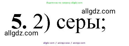 Химия, 8 класс Проверочные и контрольные работы, авторы: Габриелян Олег Саргисович, Лысова Галина Георгиевна, издательство Просвещение, Москва, 2023, белого цвета, страница 109, номер 5, Решение