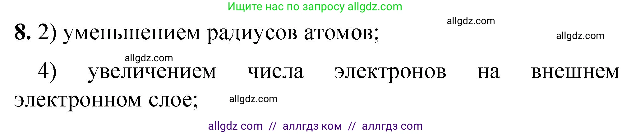 Химия, 8 класс Проверочные и контрольные работы, авторы: Габриелян Олег Саргисович, Лысова Галина Георгиевна, издательство Просвещение, Москва, 2023, белого цвета, страница 109, номер 8, Решение