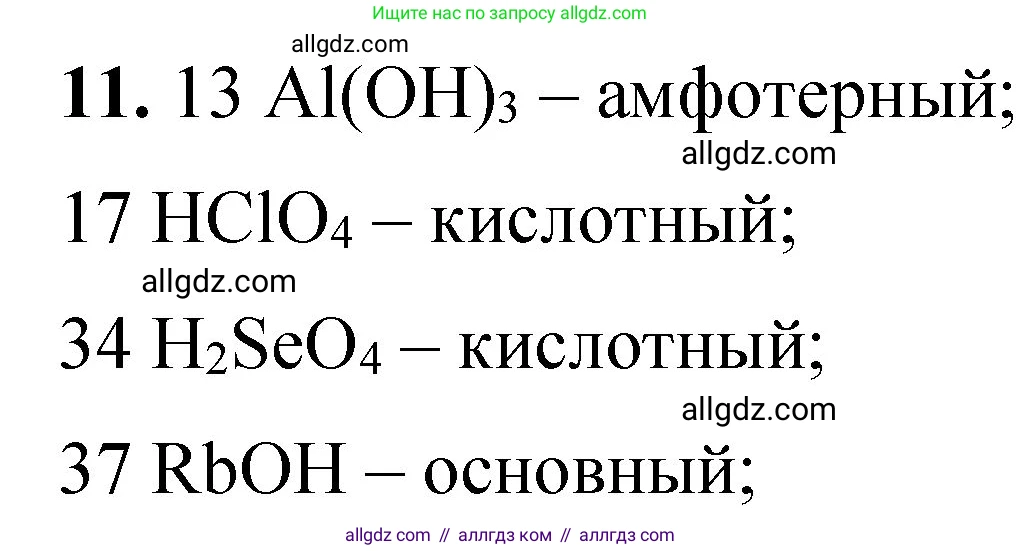 Химия, 8 класс Проверочные и контрольные работы, авторы: Габриелян Олег Саргисович, Лысова Галина Георгиевна, издательство Просвещение, Москва, 2023, белого цвета, страница 111, номер 11, Решение