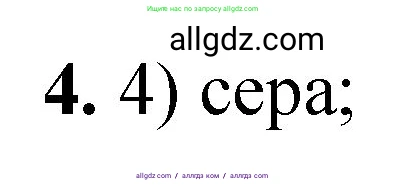 Химия, 8 класс Проверочные и контрольные работы, авторы: Габриелян Олег Саргисович, Лысова Галина Георгиевна, издательство Просвещение, Москва, 2023, белого цвета, страница 112, номер 4, Решение