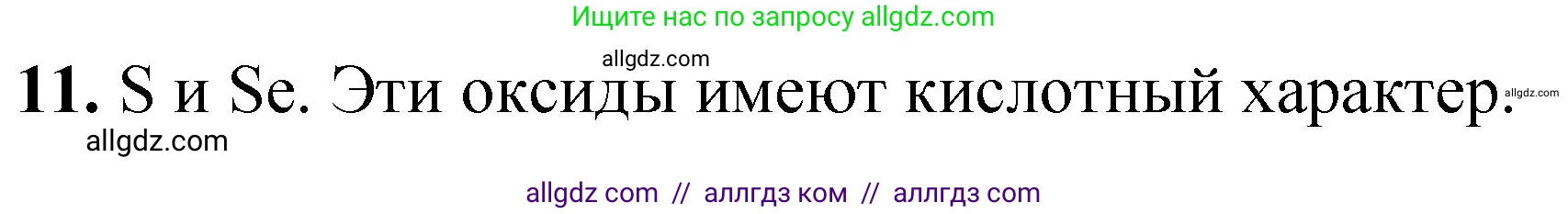 Химия, 8 класс Проверочные и контрольные работы, авторы: Габриелян Олег Саргисович, Лысова Галина Георгиевна, издательство Просвещение, Москва, 2023, белого цвета, страница 114, номер 11, Решение
