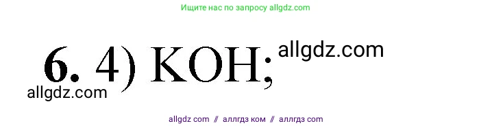 Химия, 8 класс Проверочные и контрольные работы, авторы: Габриелян Олег Саргисович, Лысова Галина Георгиевна, издательство Просвещение, Москва, 2023, белого цвета, страница 113, номер 6, Решение