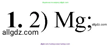 Химия, 8 класс Проверочные и контрольные работы, авторы: Габриелян Олег Саргисович, Лысова Галина Георгиевна, издательство Просвещение, Москва, 2023, белого цвета, страница 115, номер 1, Решение