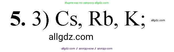 Химия, 8 класс Проверочные и контрольные работы, авторы: Габриелян Олег Саргисович, Лысова Галина Георгиевна, издательство Просвещение, Москва, 2023, белого цвета, страница 117, номер 5, Решение