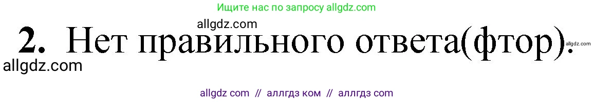 Химия, 8 класс Проверочные и контрольные работы, авторы: Габриелян Олег Саргисович, Лысова Галина Георгиевна, издательство Просвещение, Москва, 2023, белого цвета, страница 119, номер 2, Решение