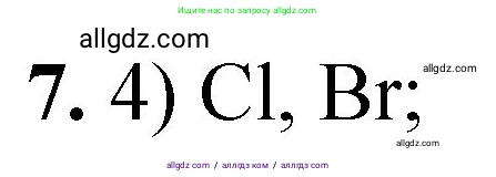 Химия, 8 класс Проверочные и контрольные работы, авторы: Габриелян Олег Саргисович, Лысова Галина Георгиевна, издательство Просвещение, Москва, 2023, белого цвета, страница 119, номер 7, Решение