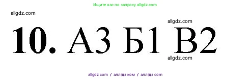 Химия, 8 класс Проверочные и контрольные работы, авторы: Габриелян Олег Саргисович, Лысова Галина Георгиевна, издательство Просвещение, Москва, 2023, белого цвета, страница 121, номер 10, Решение