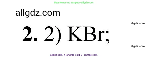 Химия, 8 класс Проверочные и контрольные работы, авторы: Габриелян Олег Саргисович, Лысова Галина Георгиевна, издательство Просвещение, Москва, 2023, белого цвета, страница 120, номер 2, Решение