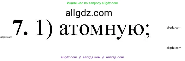 Химия, 8 класс Проверочные и контрольные работы, авторы: Габриелян Олег Саргисович, Лысова Галина Георгиевна, издательство Просвещение, Москва, 2023, белого цвета, страница 120, номер 7, Решение