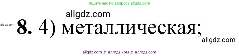 Химия, 8 класс Проверочные и контрольные работы, авторы: Габриелян Олег Саргисович, Лысова Галина Георгиевна, издательство Просвещение, Москва, 2023, белого цвета, страница 121, номер 8, Решение