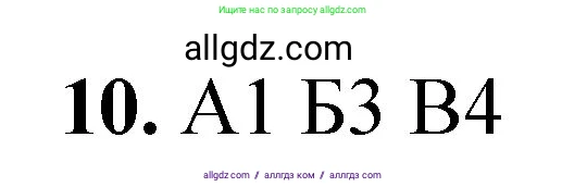 Химия, 8 класс Проверочные и контрольные работы, авторы: Габриелян Олег Саргисович, Лысова Галина Георгиевна, издательство Просвещение, Москва, 2023, белого цвета, страница 123, номер 10, Решение