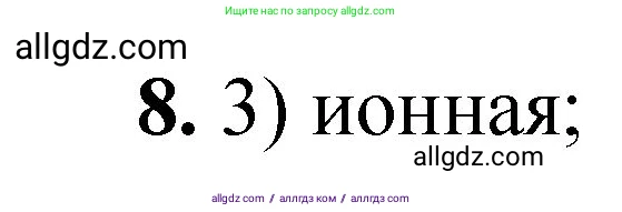 Химия, 8 класс Проверочные и контрольные работы, авторы: Габриелян Олег Саргисович, Лысова Галина Георгиевна, издательство Просвещение, Москва, 2023, белого цвета, страница 122, номер 8, Решение