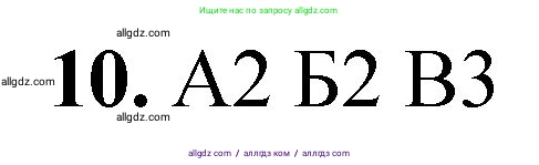 Химия, 8 класс Проверочные и контрольные работы, авторы: Габриелян Олег Саргисович, Лысова Галина Георгиевна, издательство Просвещение, Москва, 2023, белого цвета, страница 124, номер 10, Решение